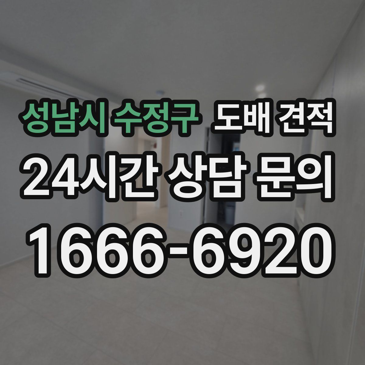 성남시 수정구 도배 견적
