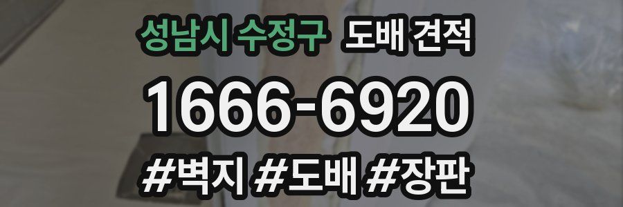 성남시 수정구 도배 견적