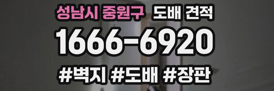 성남시 중원구 도배 견적