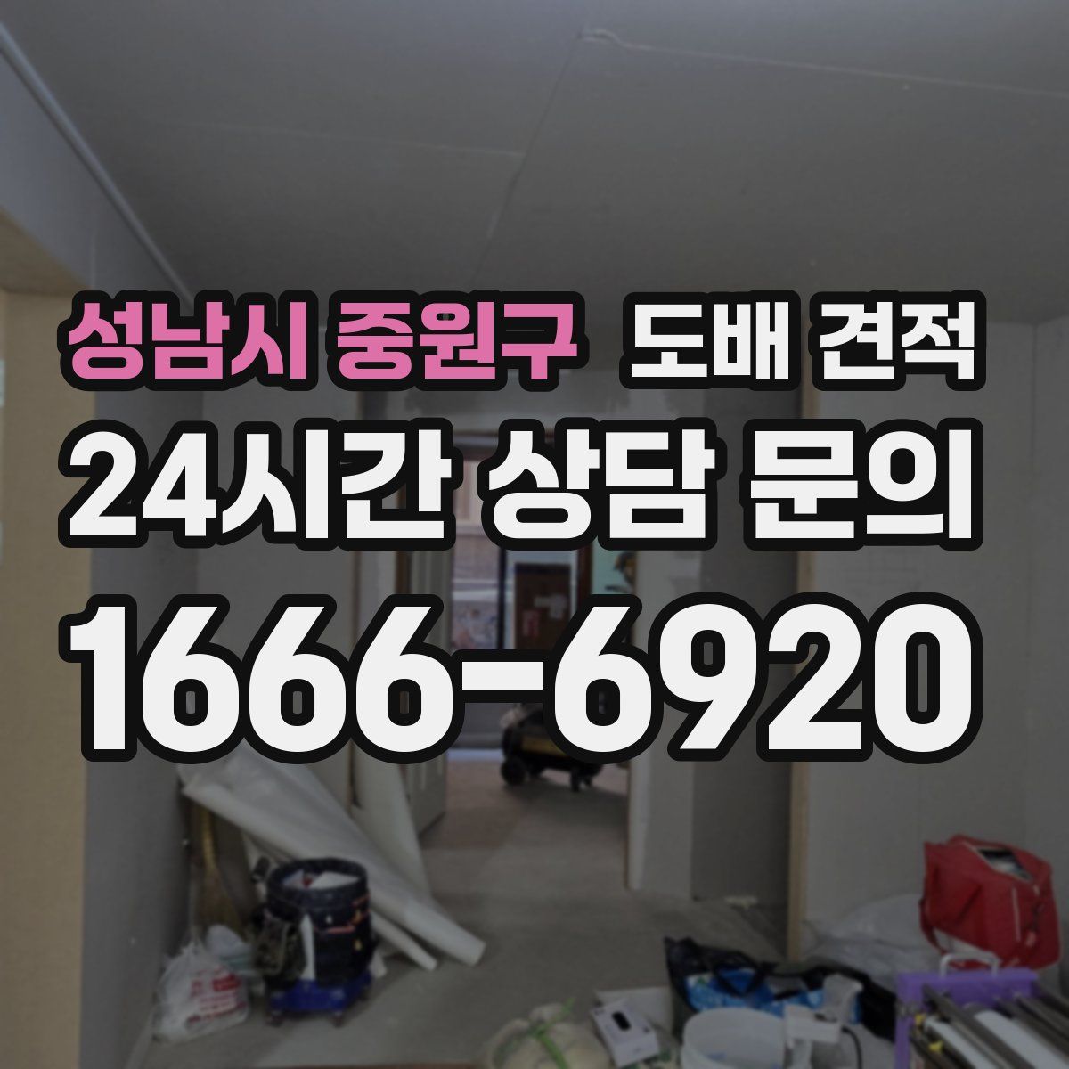 성남시 중원구 도배 견적