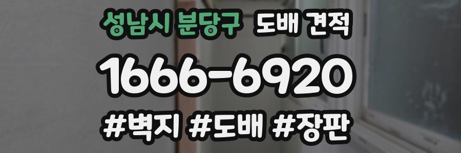 성남시 분당구 도배 견적