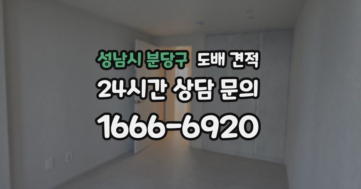 성남시 분당구 도배 견적
