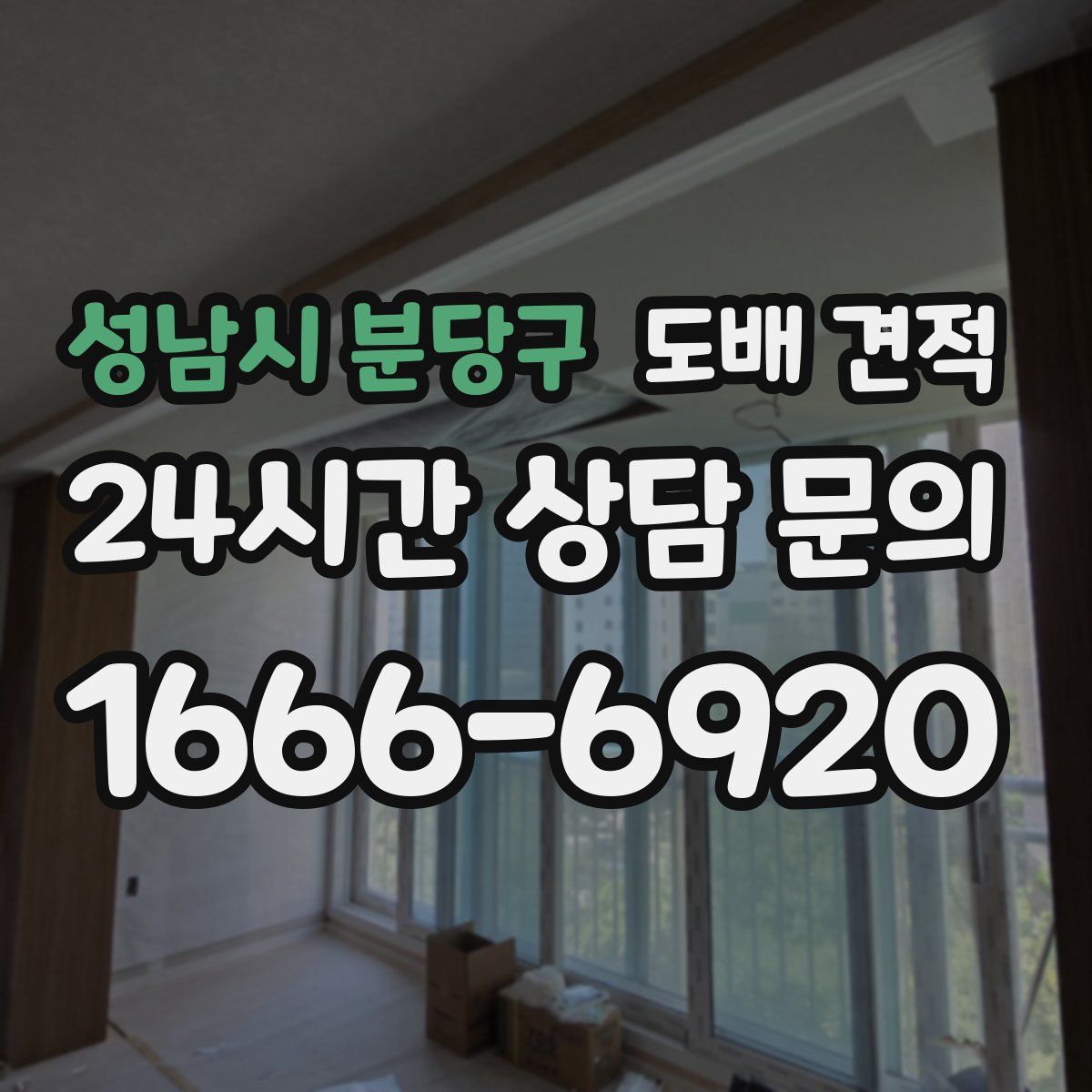 성남시 분당구 도배 견적
