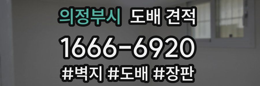 의정부시 도배 견적