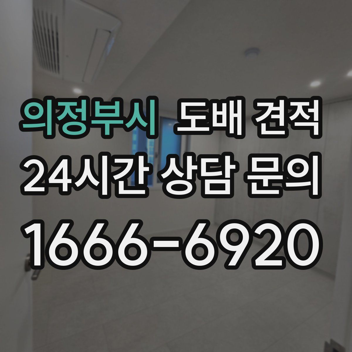 의정부시 도배 견적