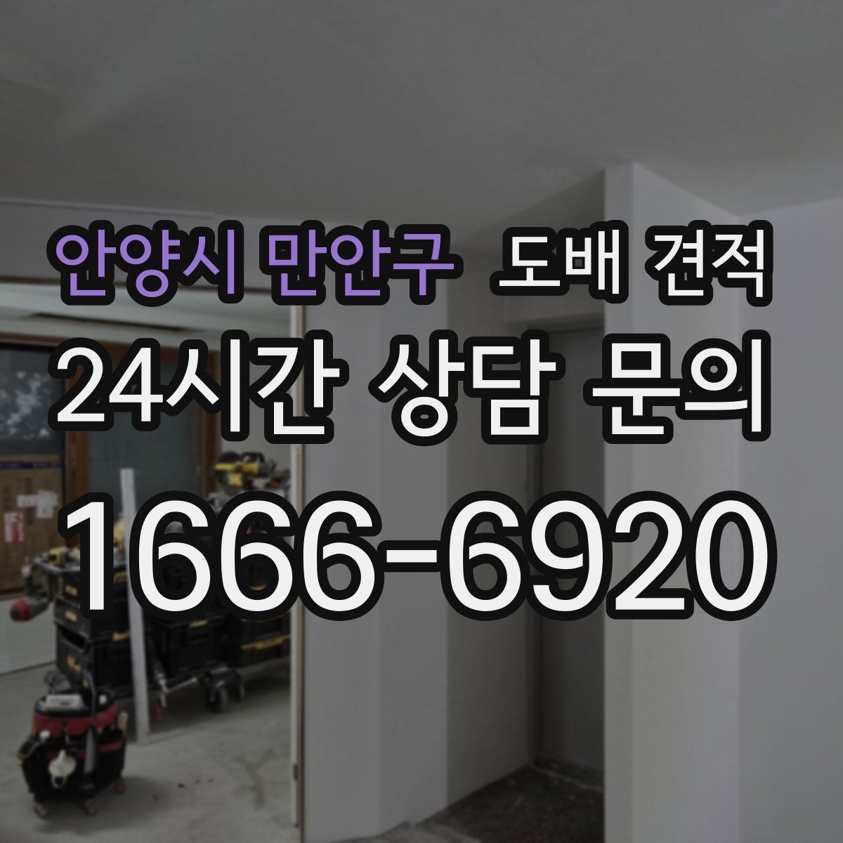 안양시 만안구 도배 견적