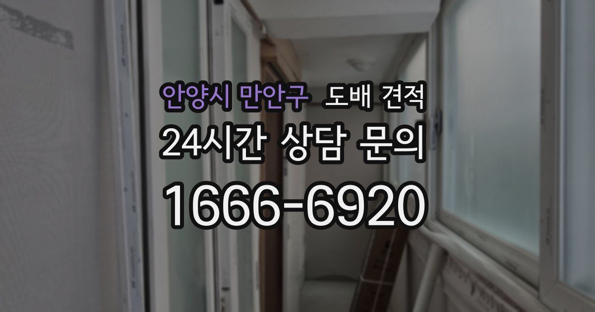 안양시 만안구 도배 견적