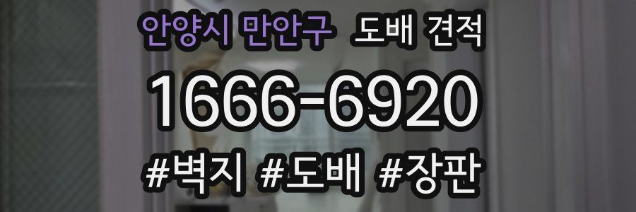 안양시 만안구 도배 견적