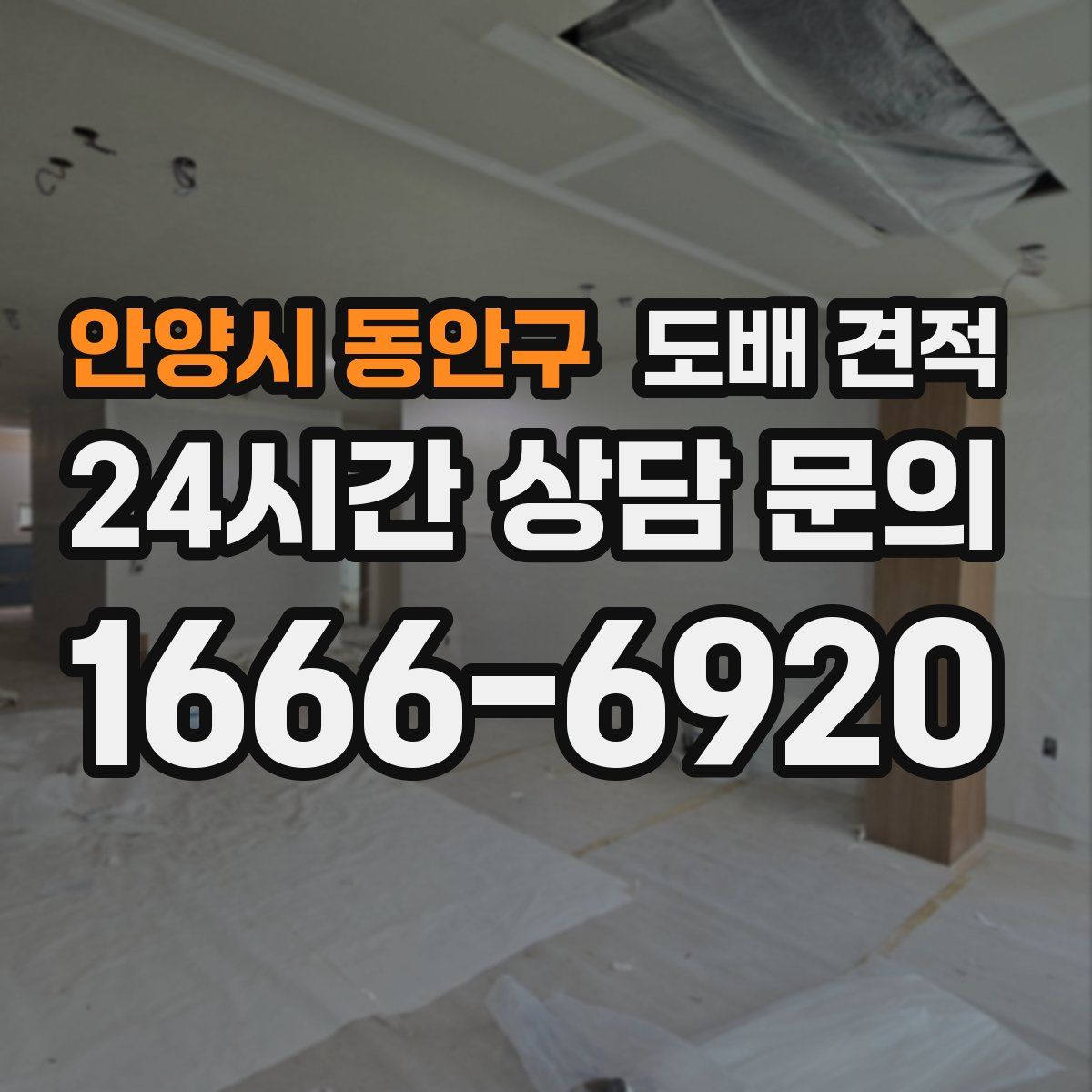 안양시 동안구 도배 견적