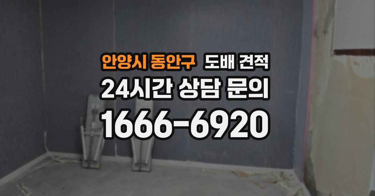 안양시 동안구 도배 견적