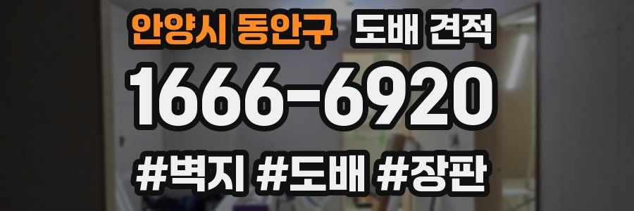안양시 동안구 도배 견적