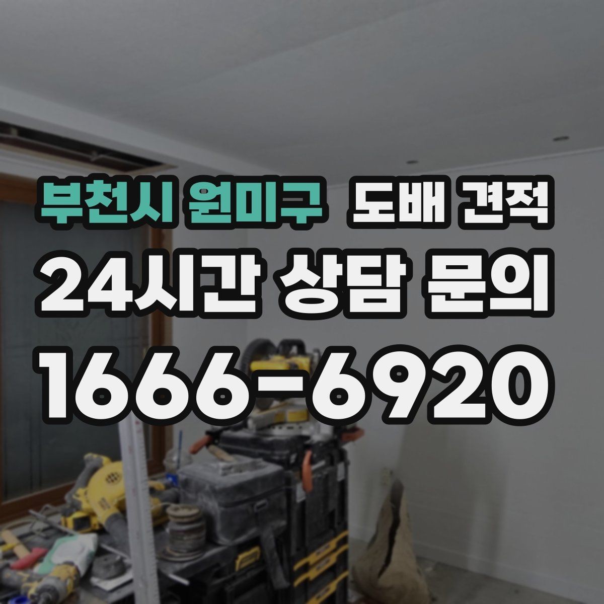 부천시 원미구 도배 견적 문의 전 체크해야 할 항목