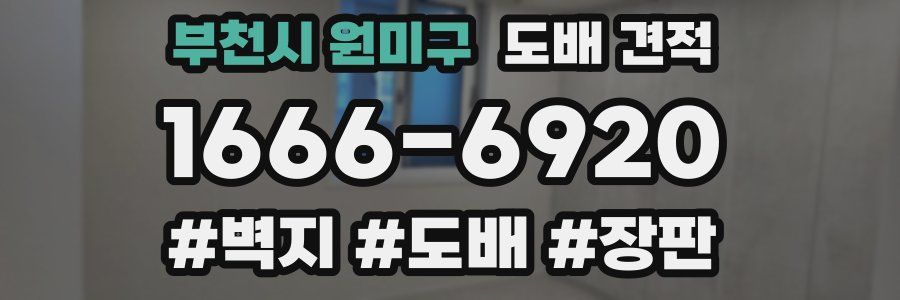부천시 원미구 도배 견적