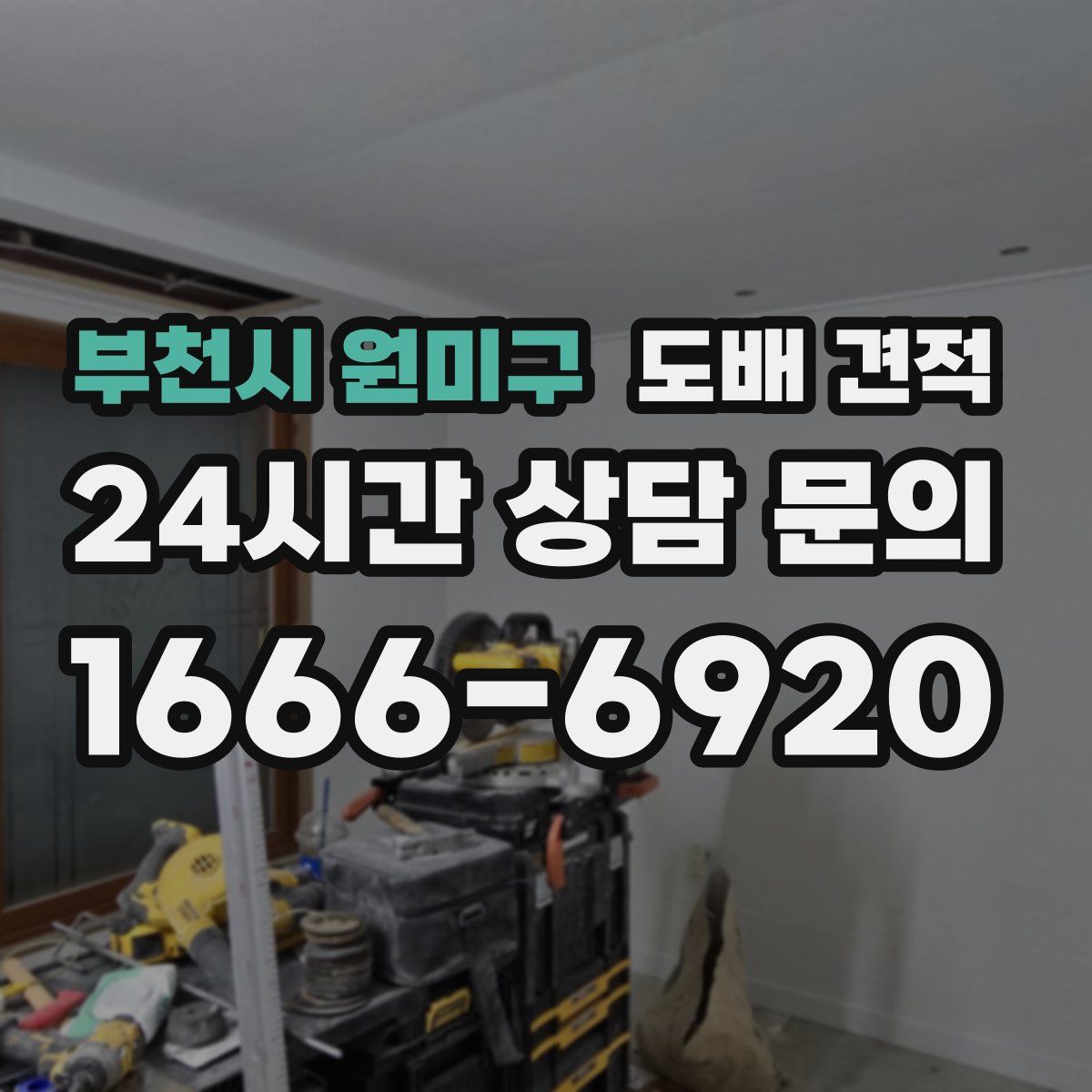 부천시 원미구 도배 견적