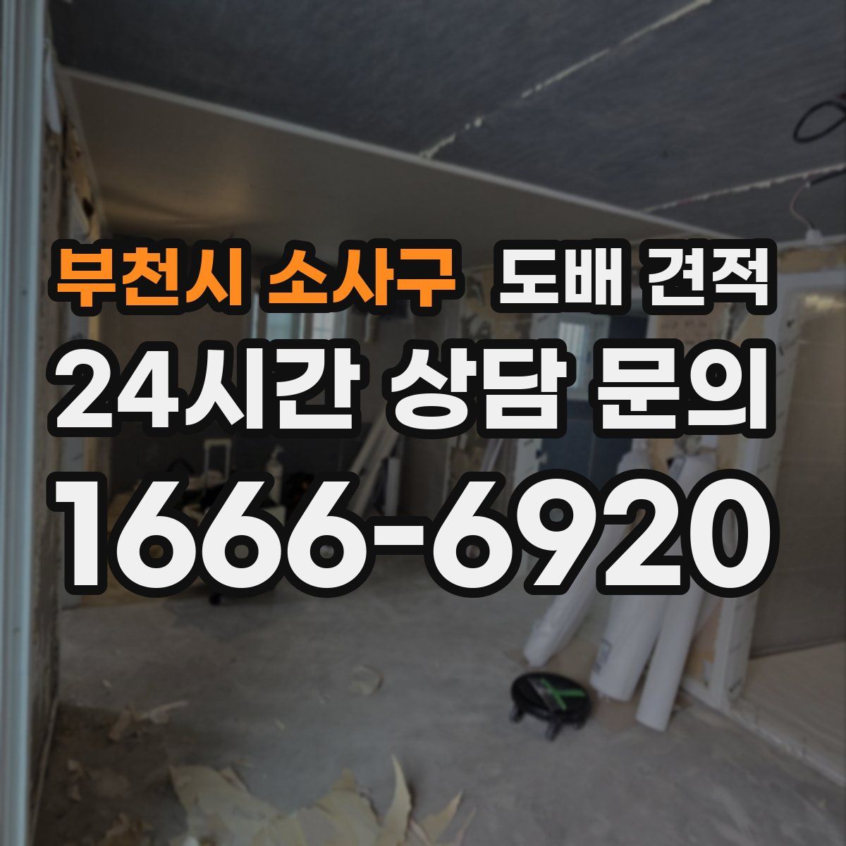 부천시 소사구 도배 견적