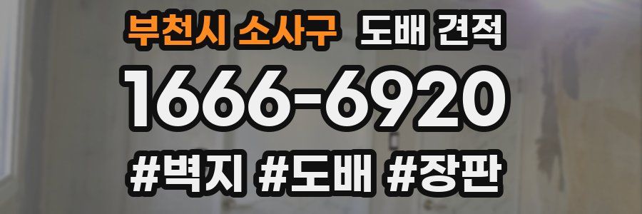 부천시 소사구 도배 견적