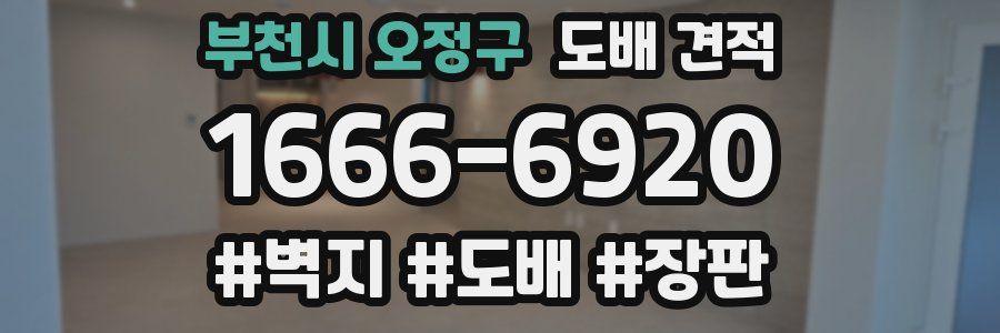 부천시 오정구 도배 견적