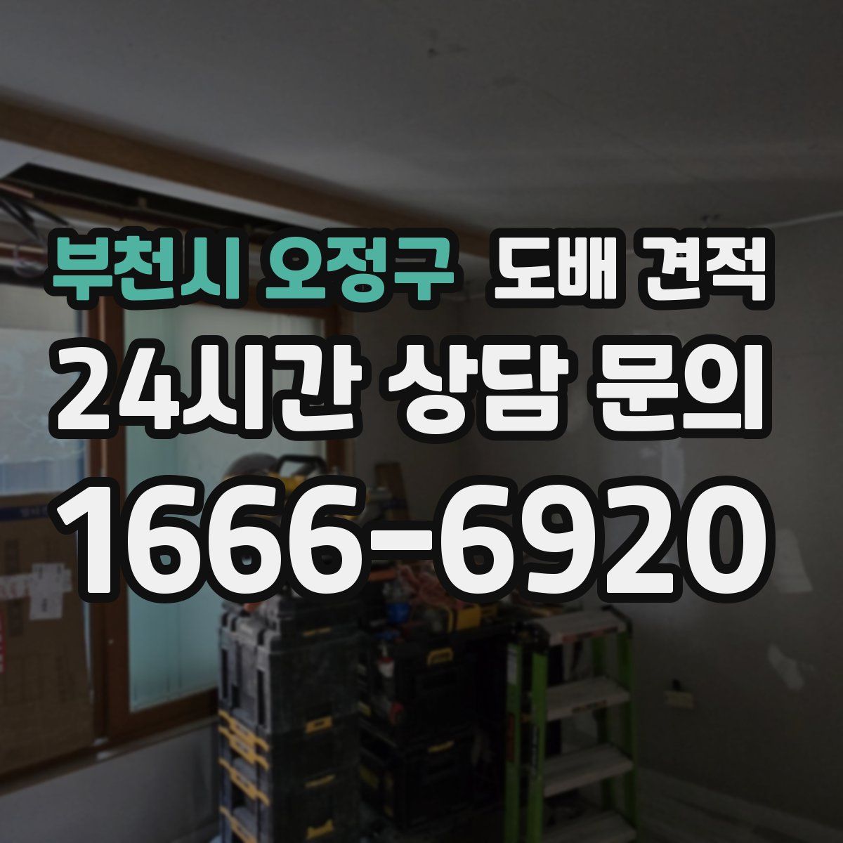 부천시 오정구 도배 견적