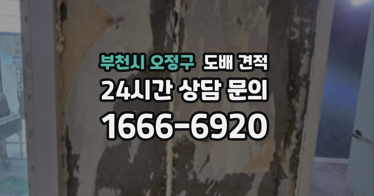 부천시 오정구 도배 견적
