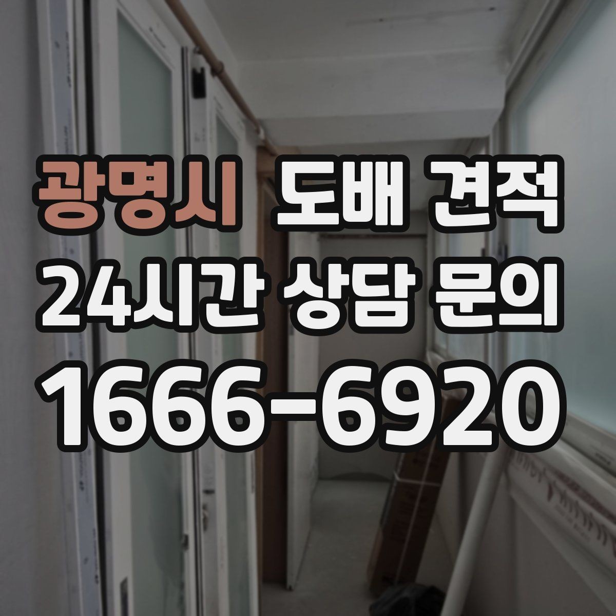 광명시 도배 견적 산출 과정에서 확인할 내용