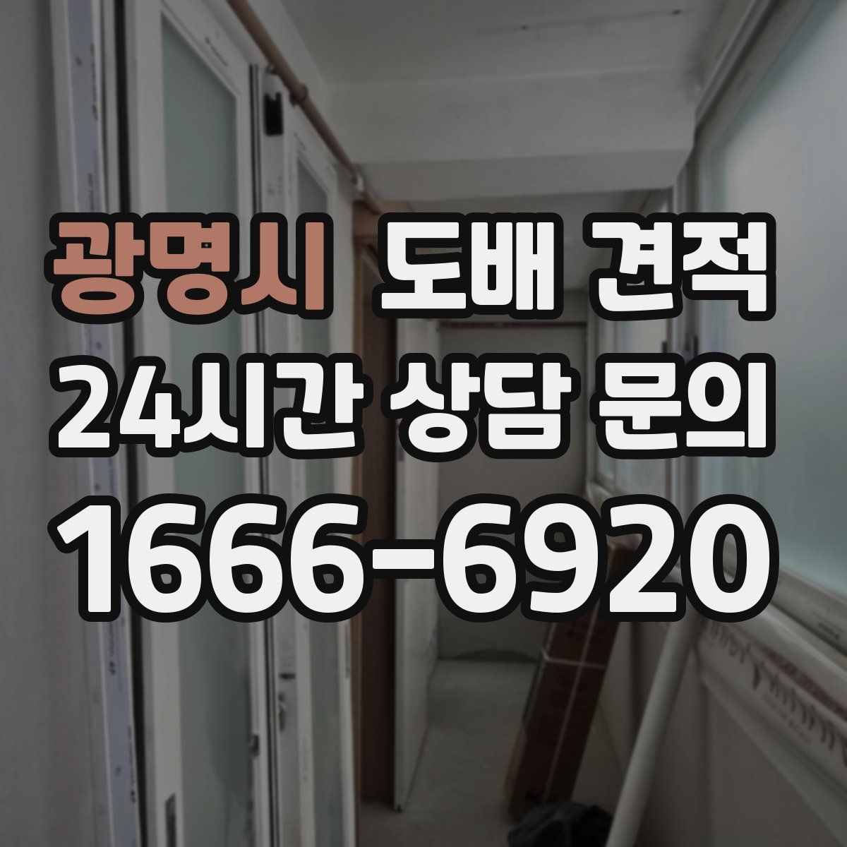 광명시 도배 견적