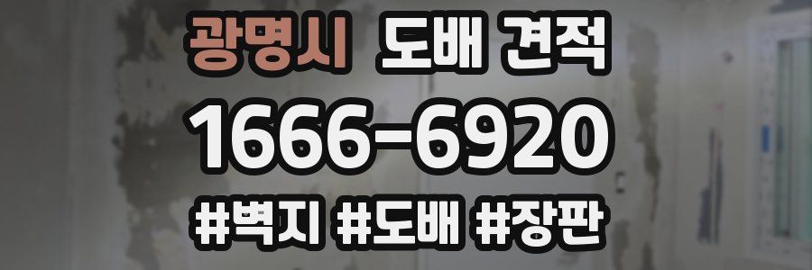 광명시 도배 견적
