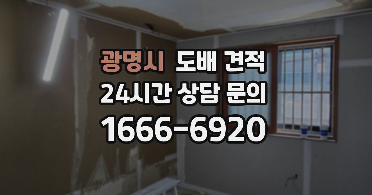 광명시 도배 견적