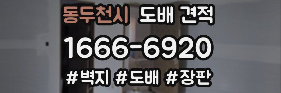 동두천시 도배 견적
