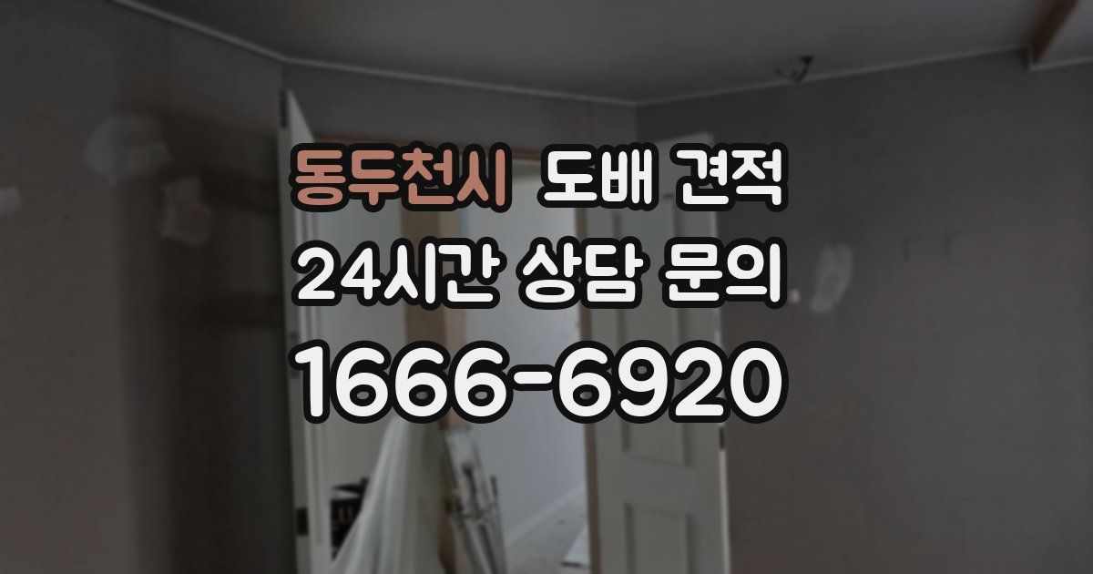 동두천시 도배 견적