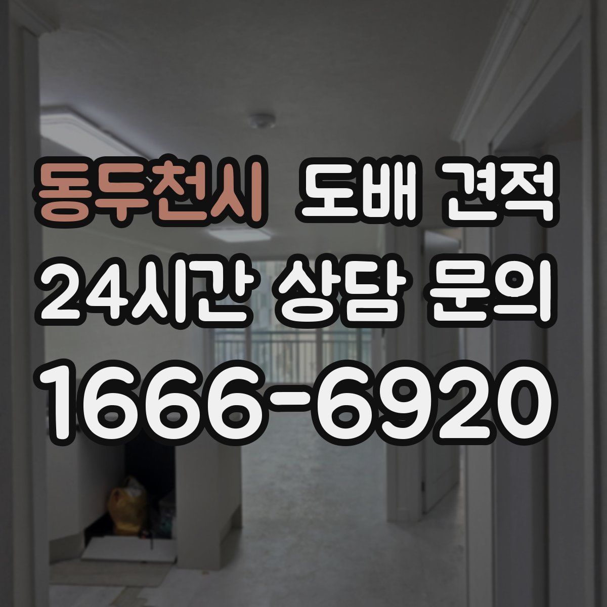 동두천시 도배 견적