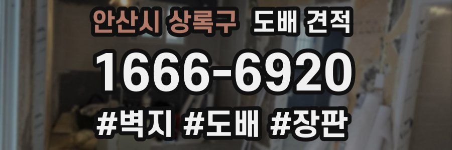 안산시 상록구 도배 견적