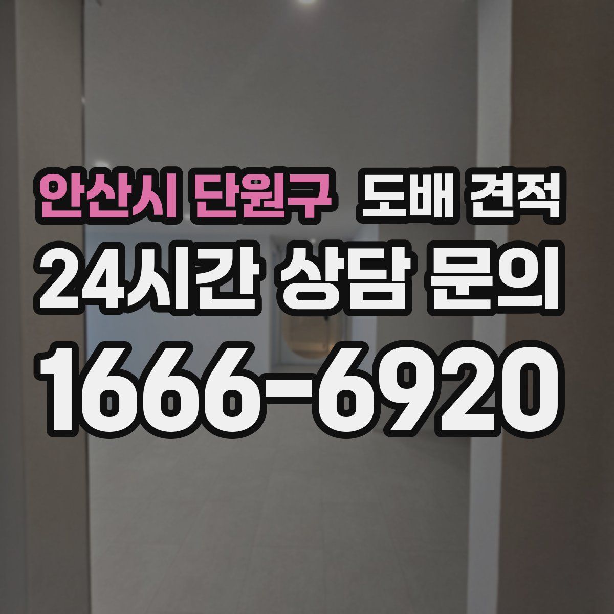 안산시 단원구 도배 견적