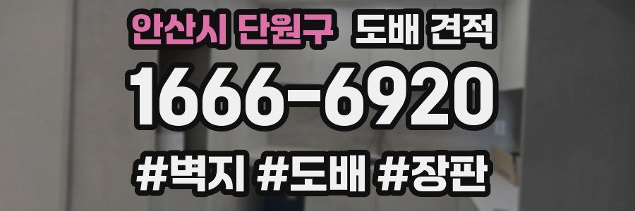 안산시 단원구 도배 견적