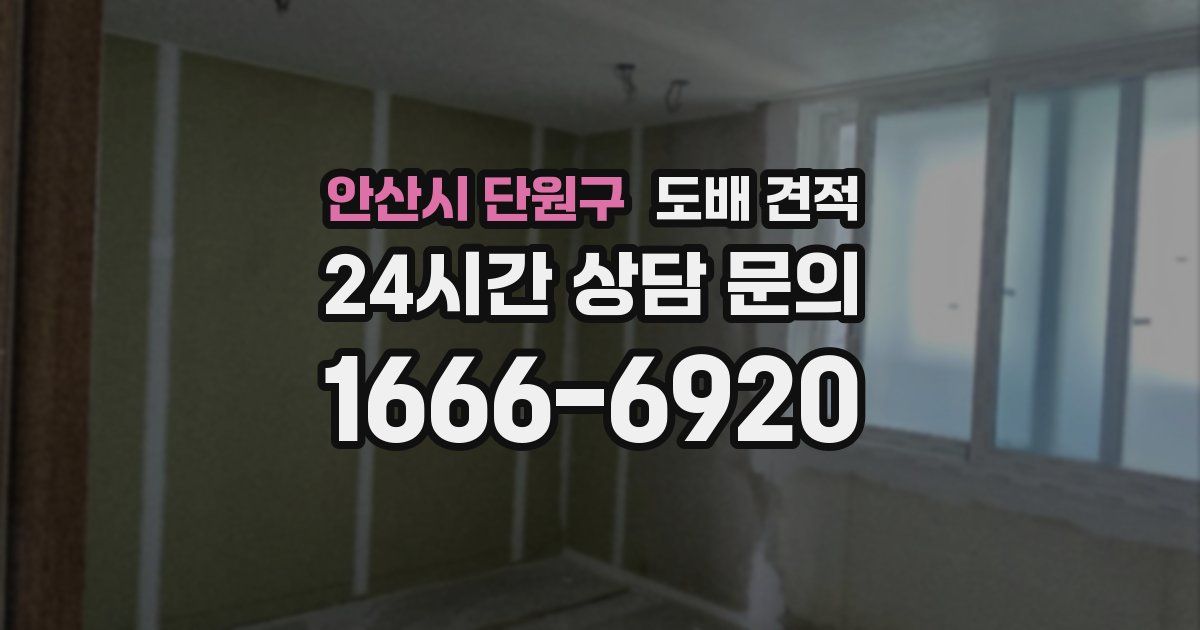 안산시 단원구 도배 견적