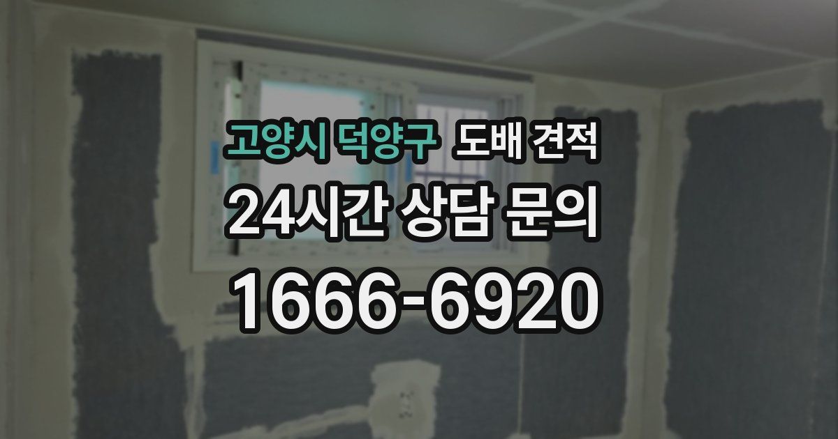 고양시 덕양구 도배 견적