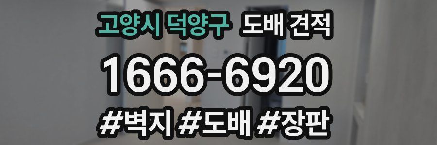 고양시 덕양구 도배 견적