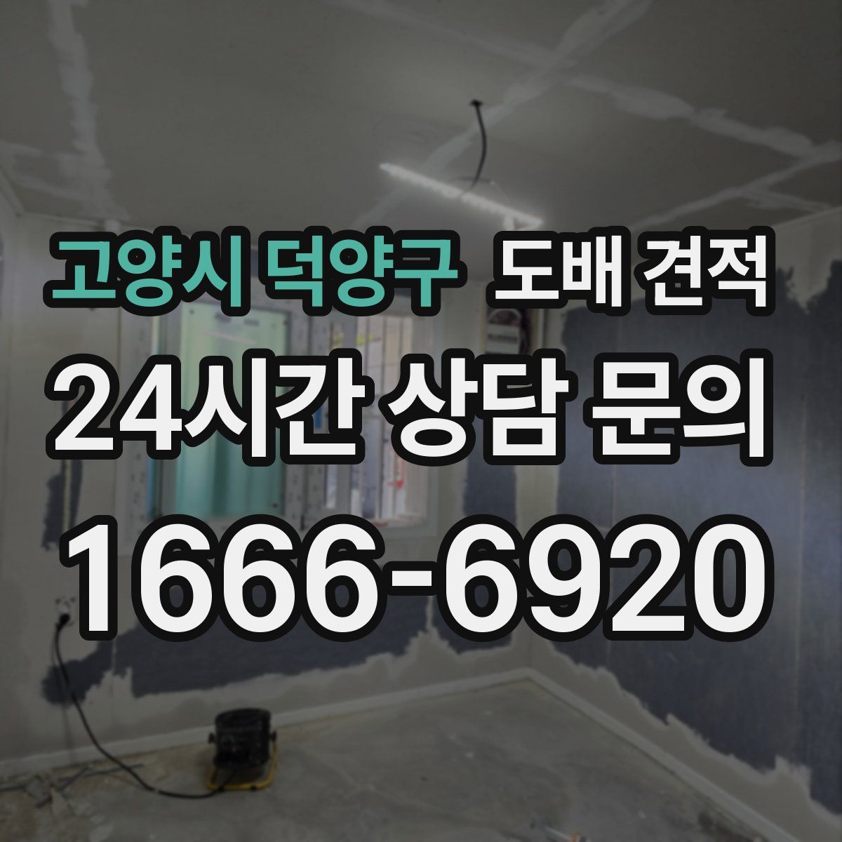 고양시 덕양구 도배 견적