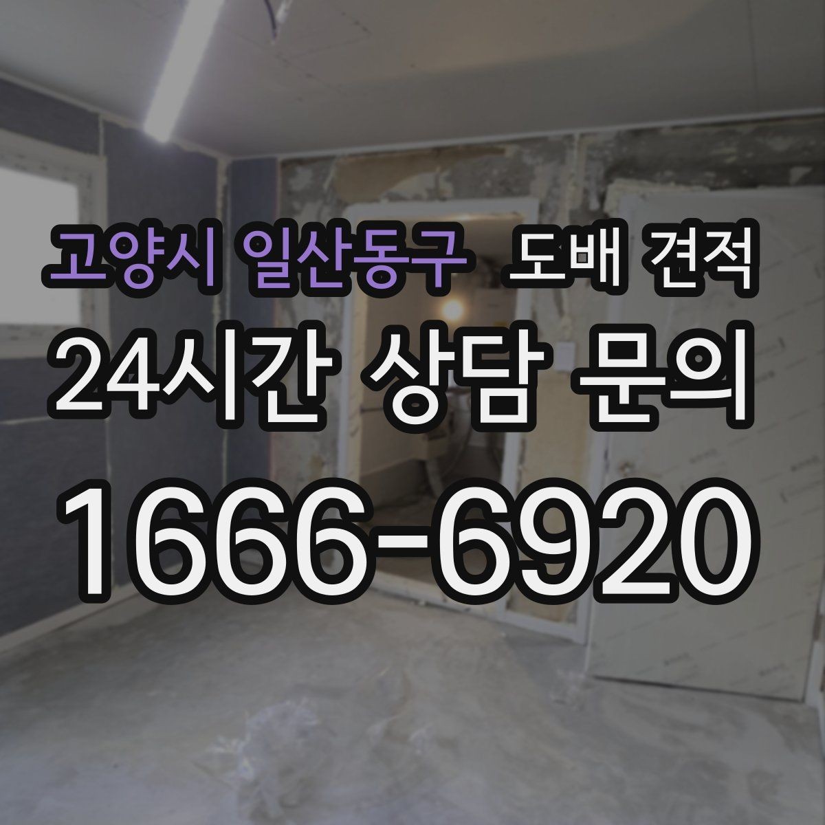 고양시 일산동구 도배 견적 비교표를 볼 때 체크할 항목