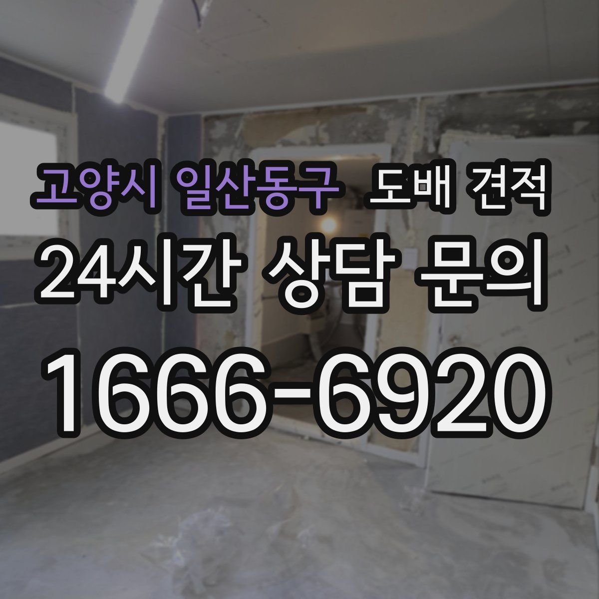 고양시 일산동구 도배 견적