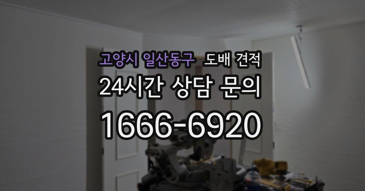 고양시 일산동구 도배 견적