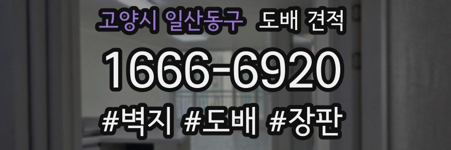 고양시 일산동구 도배 견적