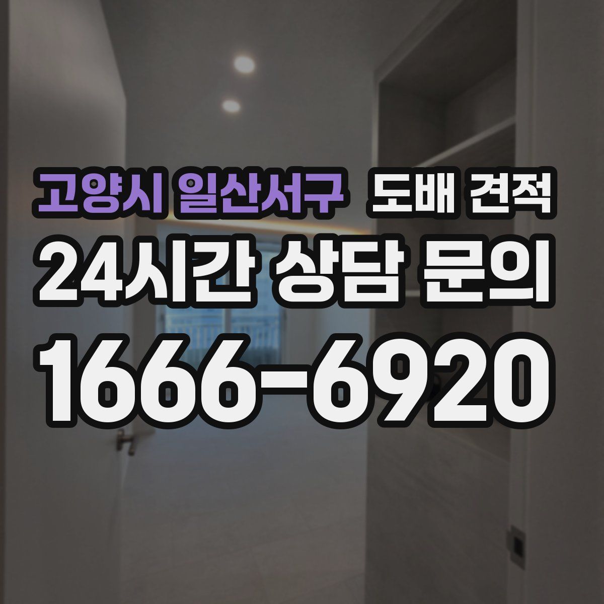 고양시 일산서구 도배 견적