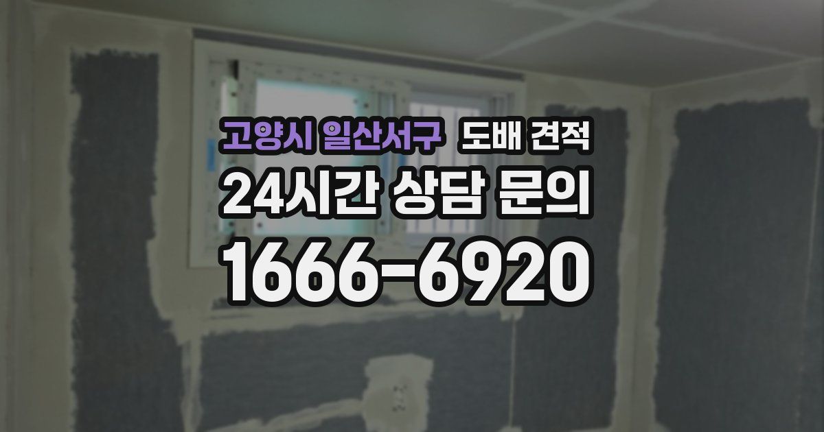 고양시 일산서구 도배 견적
