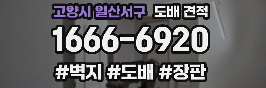 고양시 일산서구 도배 견적