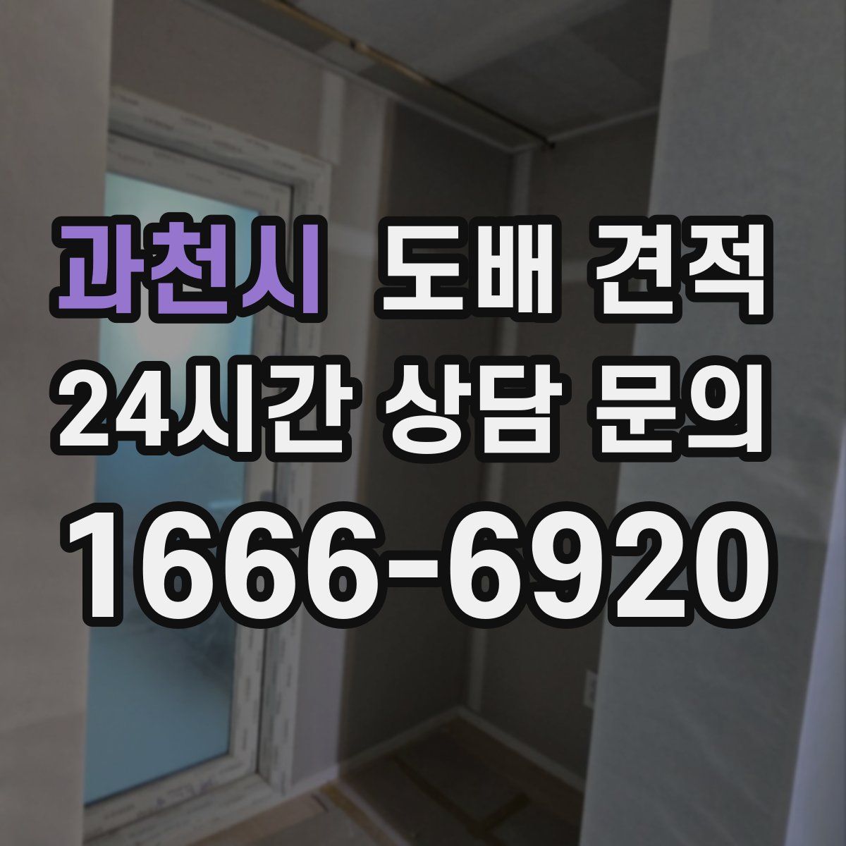 과천시 도배 견적