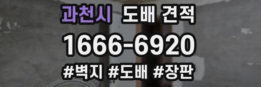과천시 도배 견적