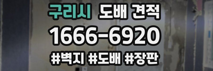 구리시 도배 견적