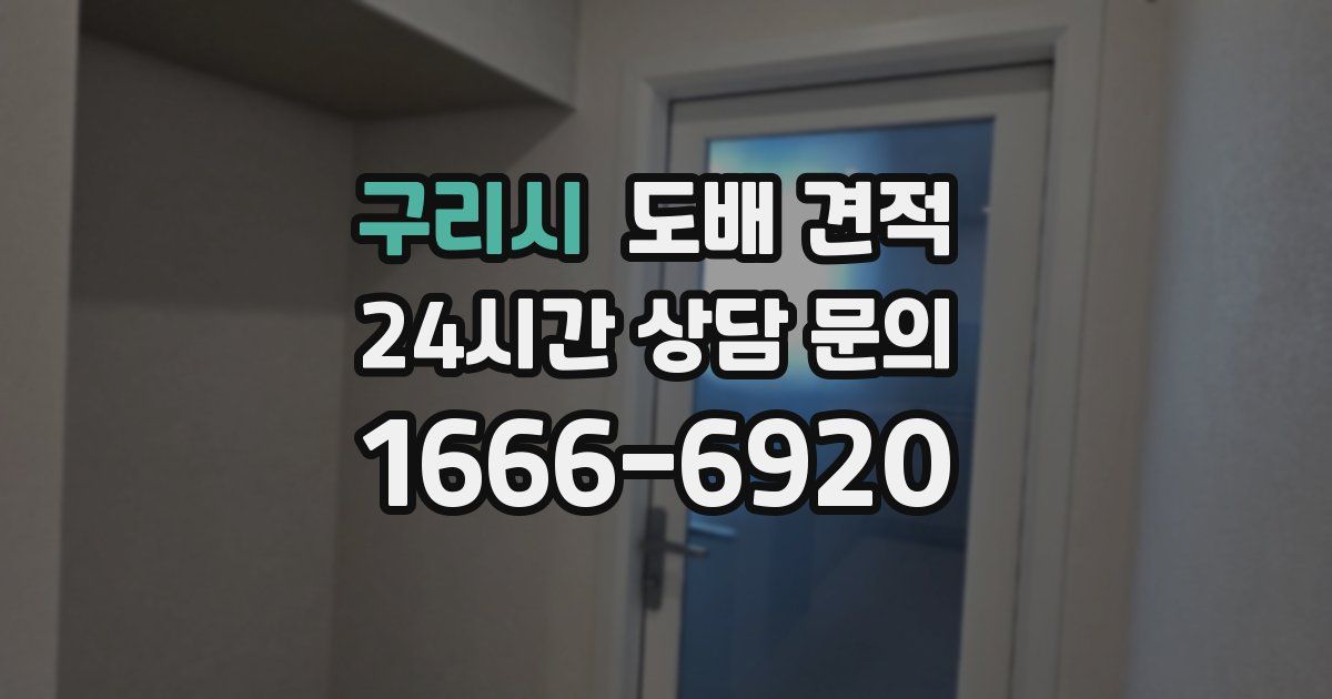 구리시 도배 견적