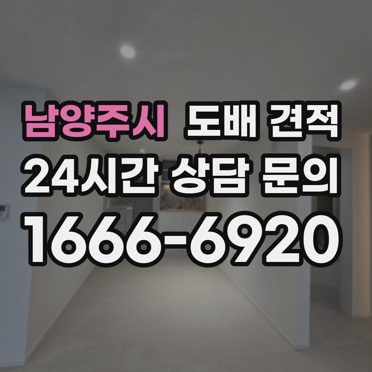 남양주시 도배 견적 선택 전에 살펴볼 작업 순서