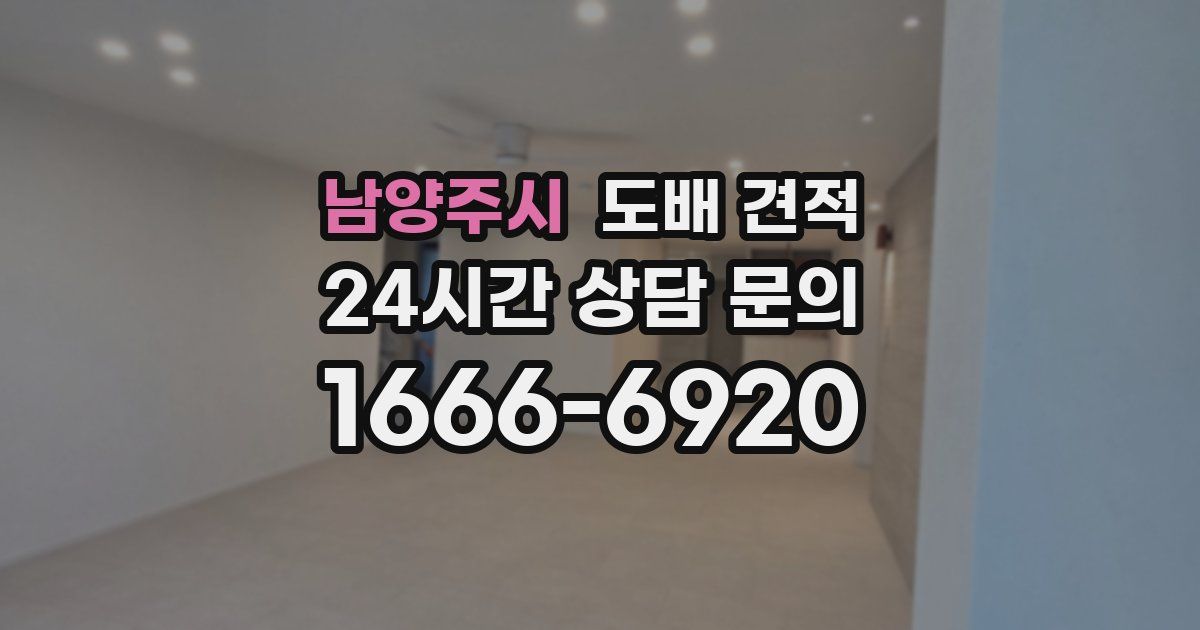 남양주시 도배 견적